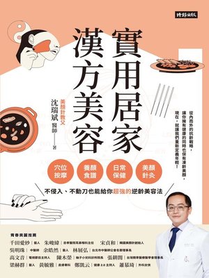 cover image of 實用居家漢方美容